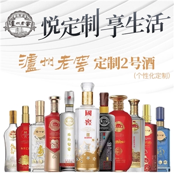 泸州老窖定制酒 2号酒体个性化定制